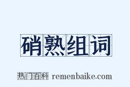 硝熟组词是什么意思的图片